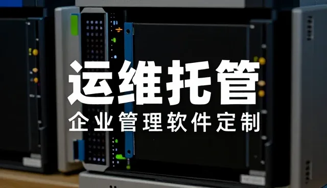 管理软件如何支撑运维托管的多场景落地